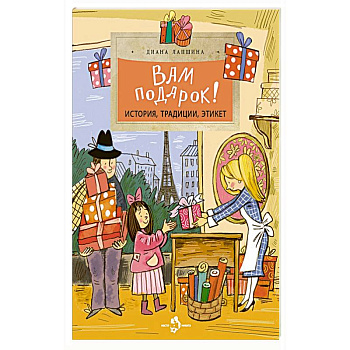 Вам подарок! История, традиции, этикет