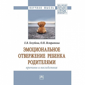 Эмоциональное отвержение ребенка родителями. Причины и последствия. Монография
