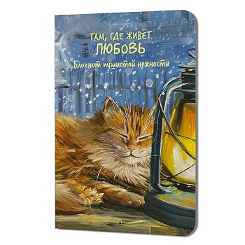Блокнот пушистой нежности.Там где живет любовь (кот на подоконнике)