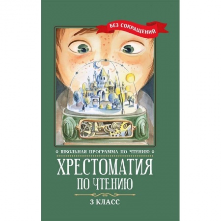 Сборники произведений и хрестоматии для детей, книга Хрестоматия по чтению: 3 класс: без сокращений купить по скидке