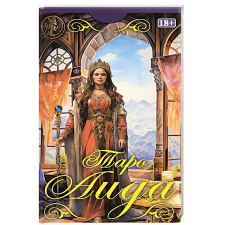 Гадание по картам Таро, книга Таро Аида купить по скидке