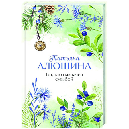 Отечественный любовный роман, книга Тот, кто назначен судьбой купить по скидке
