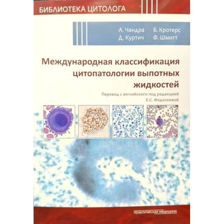 Здоровье, медицинская литература, книга Международная классификация цитопатологии выпотных жидкостей купить по скидке