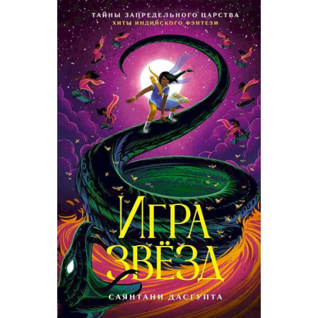 Мистика. Фантастика. Фэнтези, книга Игра звезд купить по скидке