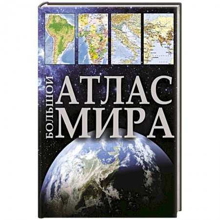 Атласы. Карты, книга Большой атлас мира купить по скидке