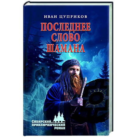 Русская приключенческая литература, книга Последнее слово шамана купить по скидке