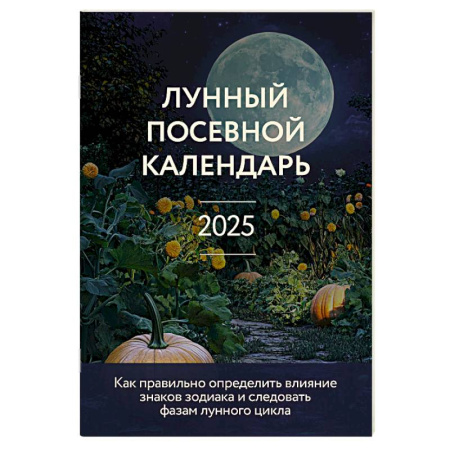 Календари работ для сада и огорода, книга Лунный посевной календарь 2025 (новое оформление) купить по скидке