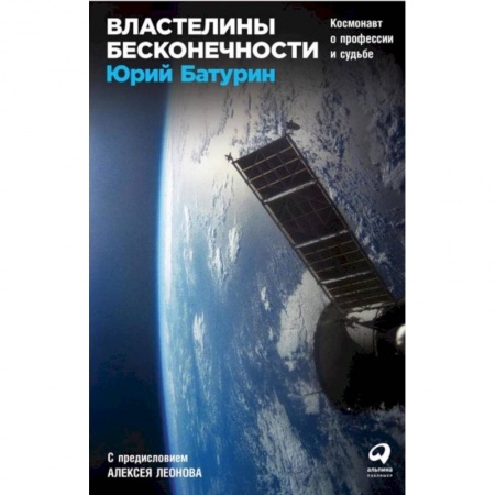 Воздушный транспорт. Космонавтика, книга Властелины бесконечности: Космонавт о профессии и судьбе. Батурин Ю. купить по скидке