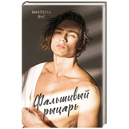 Отечественный любовный роман, книга Фальшивый рыцарь купить по скидке
