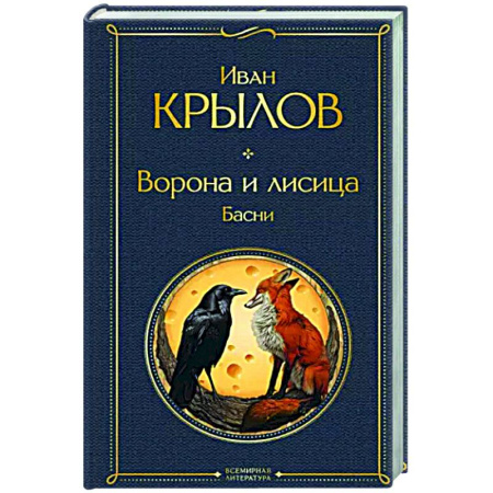 Басни, книга Ворона и лисица. Басни купить по скидке