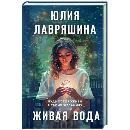 Отечественный любовный роман, книга Живая вода купить по скидке