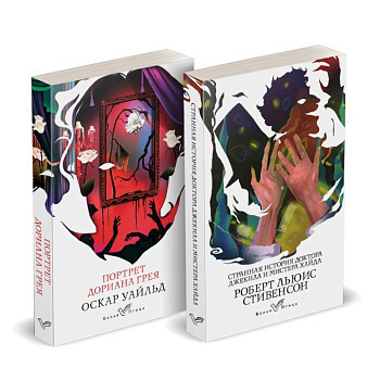 Набор 'Борьба добра и зла (комплект из 2 книг: Портрет Дориана Грея и Странная история доктора Джекила и мистера Хайда)