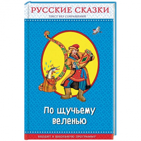 Русские народные сказки, книга По щучьему веленью. Русские сказки купить по скидке