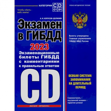 ПДД. КоАП, книга Экзамен в ГИБДД. 2023. Экзаменационные билеты с комментариями и правильными ответами купить по скидке