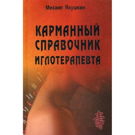 Диагностика и лечение, книга Карманный справочник иглотерапевта купить по скидке