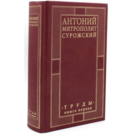 Проповеди, поучения, беседы, письма, книга Труды. Книга первая. Митрополит Антоний Сурожский купить по скидке