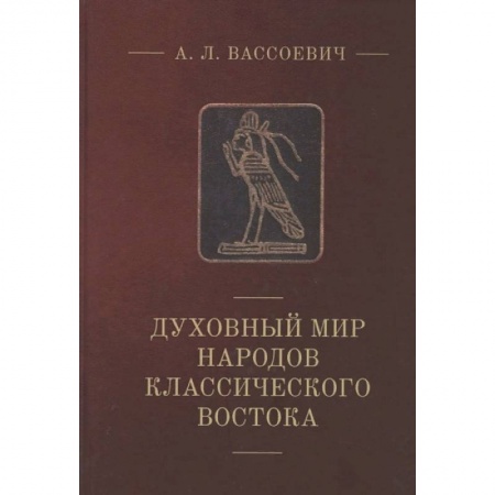 Всемирная история, книга Духовный мир народов классического Востока купить по скидке