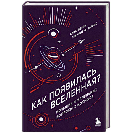 Человек. Земля. Вселенная, книга Как появилась Вселенная? Большие и маленькие вопросы о космосе купить по скидке