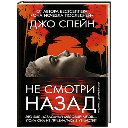 Зарубежный детектив, книга Не смотри назад купить по скидке