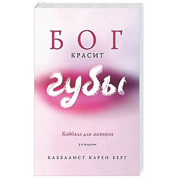 Бог красит губы: Каббала для женщин