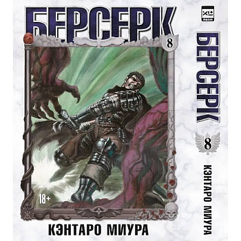 Берсерк. Т. 8: манга