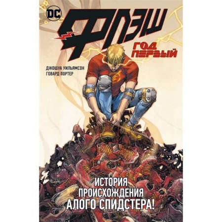 Комиксы. Манга, книга Флэш. Год первый купить по скидке