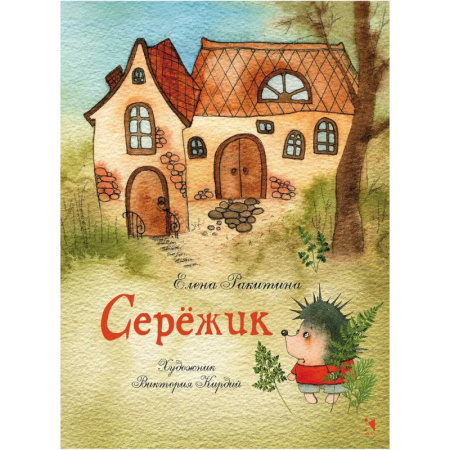 Сказки отечественных писателей, книга Серёжик купить по скидке