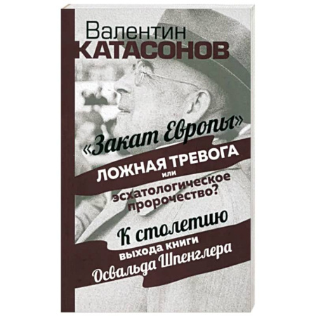 Политика, книга Закат Европы: ложная тревога или пророчество? купить по скидке