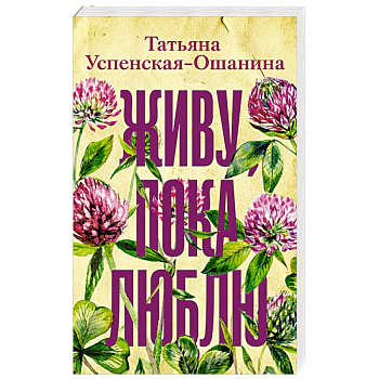 Живу, пока люблю