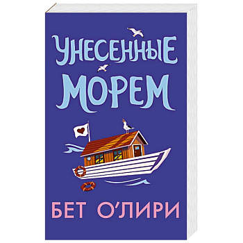 Унесенные морем