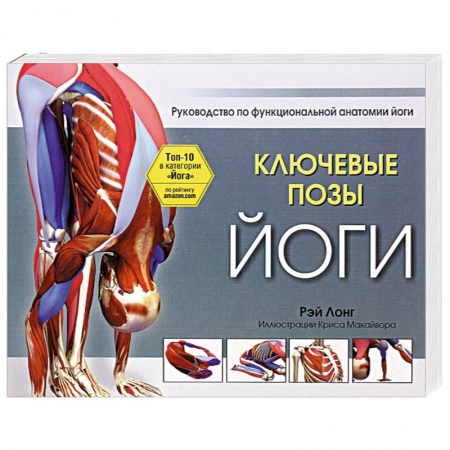 Йога. Упражнения, практические руководства, книга Ключевые позы йоги купить по скидке