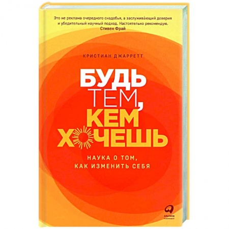 Практическая психология, книга Будь тем, кем хочешь. Наука о том, как изменить себя купить по скидке