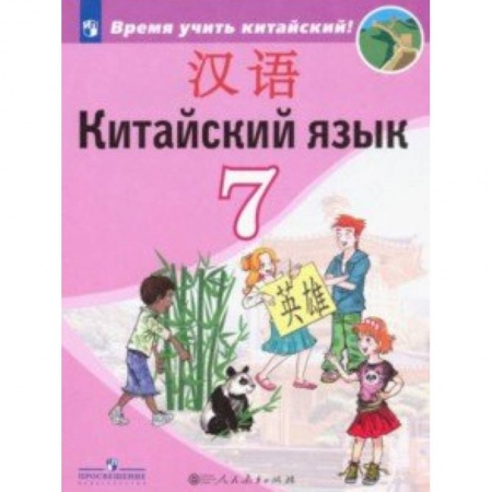 Другие иностранные языки, книга Китайский язык. Второй иностранный язык. Учебник. 7 класс. ФП купить по скидке