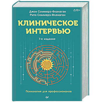 Клиническое интервью