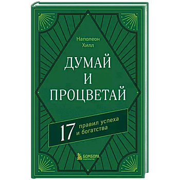 Думай и процветай. 17 правил успеха и богатства
