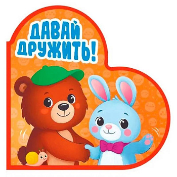 Давай дружить!