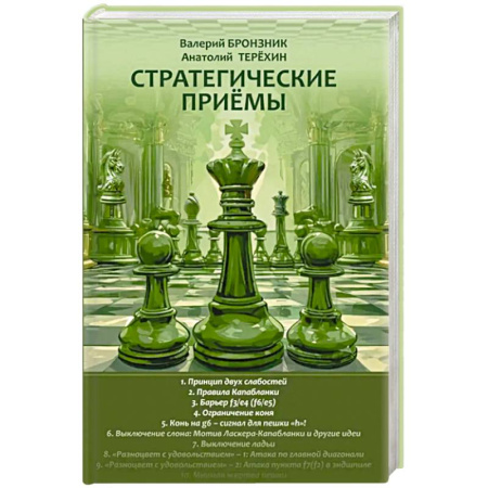 Шахматы. Шашки, книга Стратегические приемы купить по скидке