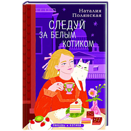 Отечественный любовный роман, книга Следуй за белым котиком купить по скидке