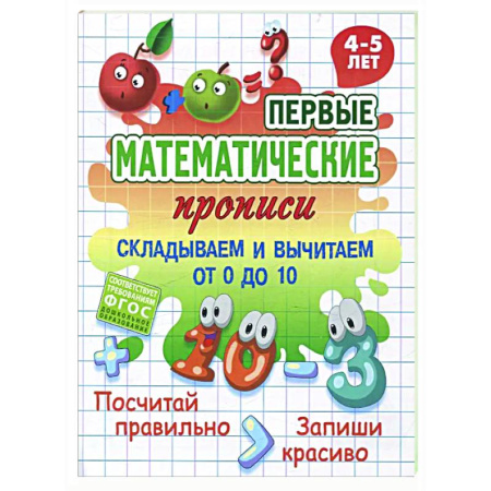 Обучение счету. Математика, книга Складываем и вычитаем от 0 до 10 купить по скидке