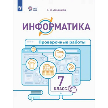 Информатика. 7 класс. Проверочные работы. Адаптированные программы. ФГОС ОВЗ