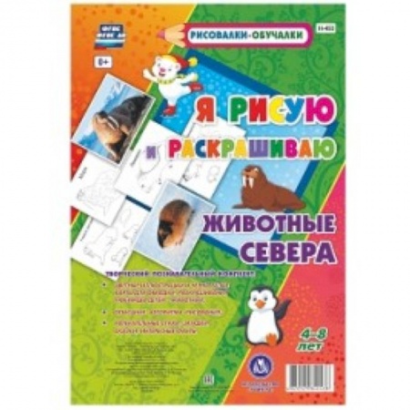 Животные. Птицы. Растения, книга Животные Севера. Я рисую и раскрашиваю купить по скидке