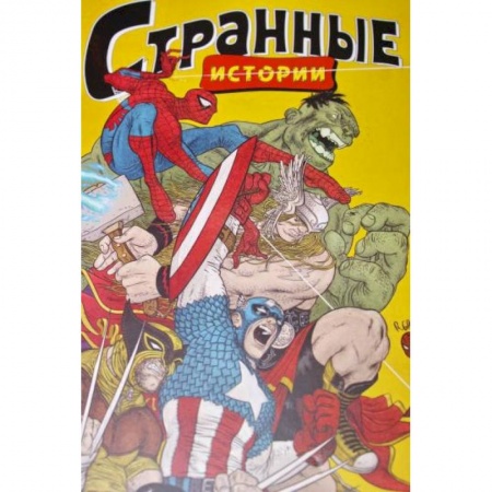 Комиксы. Манга, книга MARVEL: Странные истории купить по скидке