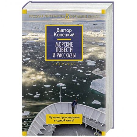 Книги, книга Морские повести и рассказы купить по скидке