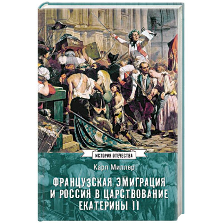 Россия в XVIII в., книга Французская эмиграция и Россия в царствовании Екатерины II купить по скидке