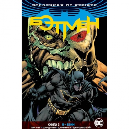 Комиксы. Манга, книга Вселенная DC. Rebirth. Бэтмен. Книга 3. Я - Бэйн купить по скидке