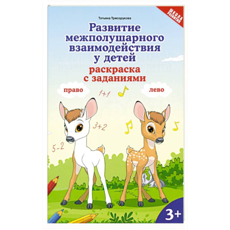 Развивающие раскраски, книга Развитие межполуш взаимод у детей: раскр с зад: 3+ купить по скидке