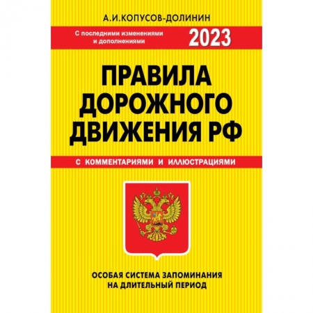 ПДД. КоАП, книга ПДД. Особая система запоминания 2023 г. купить по скидке