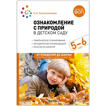Ознакомление с природой в детском саду. Старшая группа. 5-6 лет