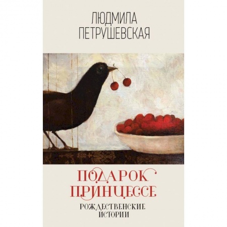 Русская современная проза, книга Подарок принцессе. Рождественские истории купить по скидке