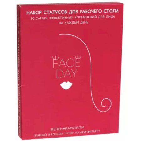 Секреты красоты, книга Комплект Faceday: Экспресс-тренажер. Идеальное лицо купить по скидке